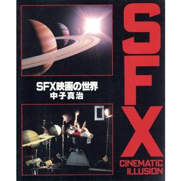 ＳＦＸ映画の世界／中子真治(著者)