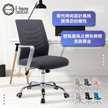 E-home Baez貝茲扶手半網可調式白框電腦椅-六色可選