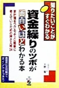  資金繰りのツボが面白いほどわかる本 知りたいことがすぐわかる／天野隆(著者)