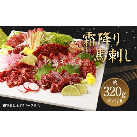 ふるさと納税 霜降り馬刺し 約320g タレ付き 馬肉 熊本県水俣市