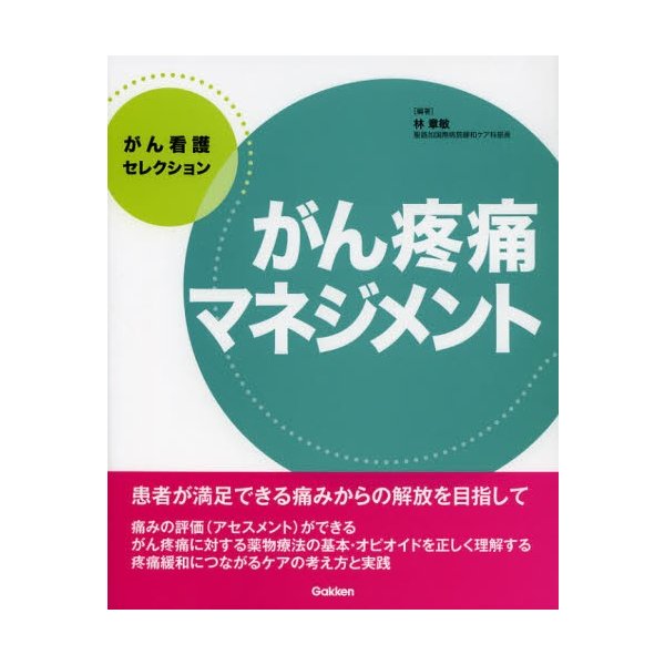 がん疼痛マネジメント