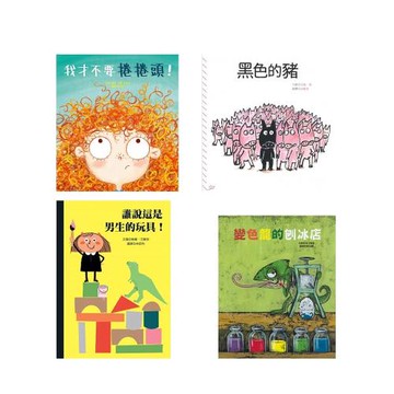 精選自我認同繪本【我才不要捲捲頭+黑色的豬+誰說這是男生的玩具！+變色龍的刨冰店】
