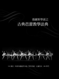 俄羅斯學派之古典芭蕾教學法典[二手書_良好]