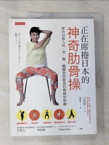 【書寶二手書T9／體育_EFD】正在席捲日本的神奇肋骨操：解決10萬人肩、背、腰、髖關節與膝蓋的痠痛和緊繃_己抄呼,  黃雅慧