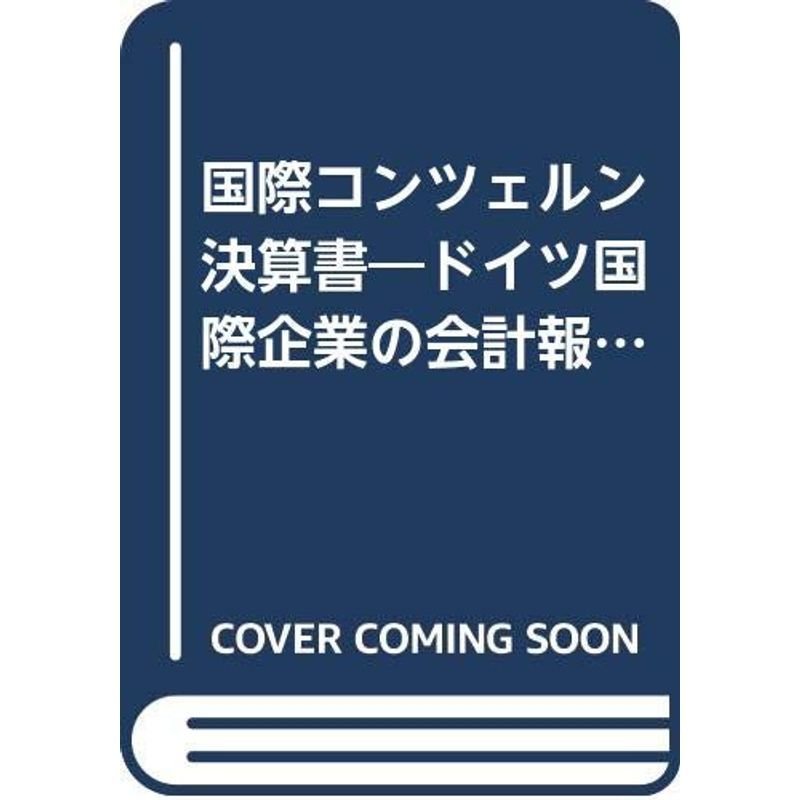 国際コンツェルン決算書?ドイツ国際企業の会計報告 (会計学選書)