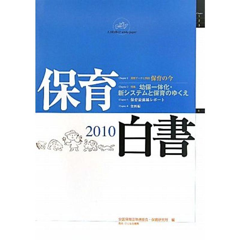 保育白書〈2010年版〉