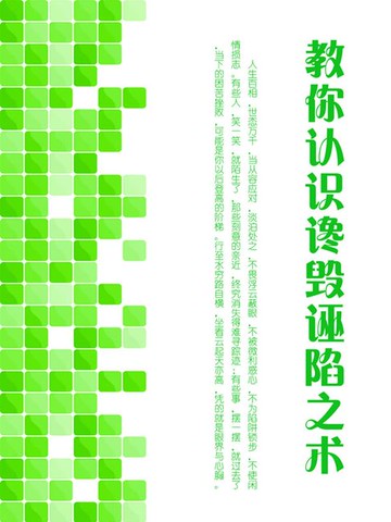 【電子書】教你认识谗毁诬陷之术