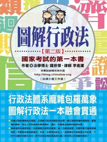圖解行政法：國家考試的第一本書（第二版）[二手書_良好]