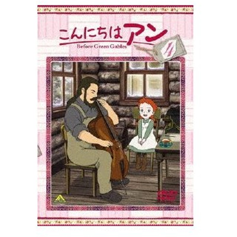 こんにちは アン Before Green Gables 4 アニメーション Dvd 返品種別a 通販 Lineポイント最大0 5 Get Lineショッピング