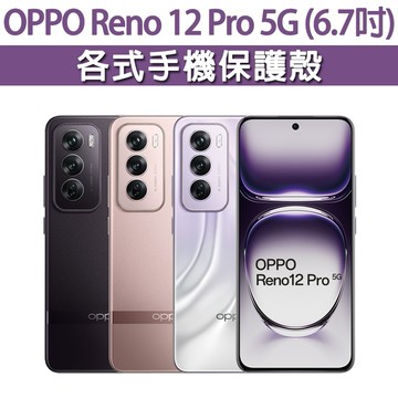 OPPO Reno 12 pro 5G 各式手機殼 保護殼 手機殼 防摔殼 軟殼 霧面殼 TPU軟殼 Reno12pro