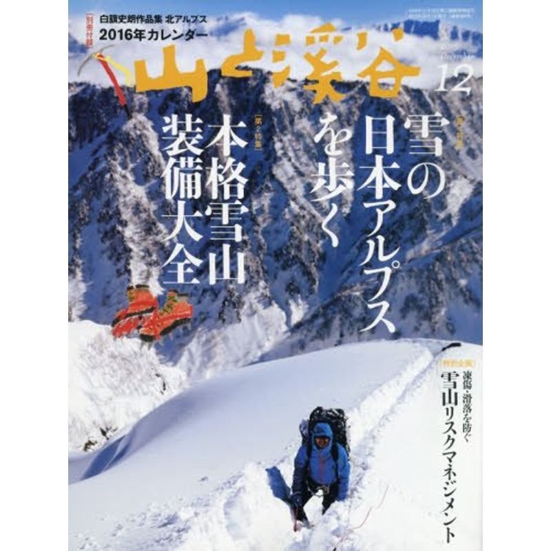 山と溪谷2015年12月号 特集「雪の日本アルプスを歩く」 「本格雪山装備大全」