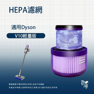 用Dyson戴森  SV18 V10輕量版 digital slim fluffy HEPA濾網