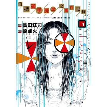 偵探御手洗潔之事件記錄 (1)_Readmoo 讀墨電子書