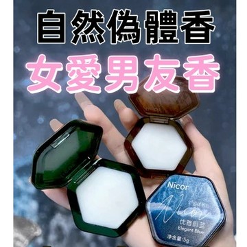 Nicor調香師香膏 持久留香男女奢潤固體香膏香泥香水便攜香膏男士專用香水 持久留香 隨身便攜 香體膏清新 固體淡香水