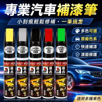 台灣熱銷🏍汽車補漆筆 車用補漆筆 汽車修補漆 補漆筆汽車 機車補漆筆 烤漆筆 補車漆 車漆筆 點漆筆 油漆筆