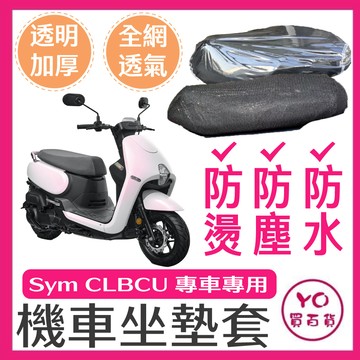 SYM 三陽 CLBCU 鴿子 坐墊隔熱套 坐墊套 隔熱 機車座墊 專用坐墊套 隔熱