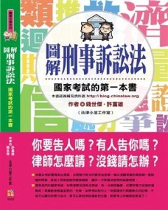 圖解刑事訴訟法－國家考試的第一本書[二手書_良好]