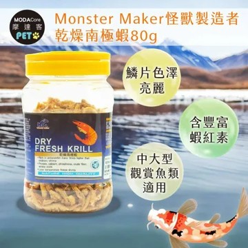 【摩達客特寵系列】Monster Maker怪獸製造者 乾燥南極蝦80g 增加魚體色 鱗片色澤亮麗 (中大型 觀賞魚類適