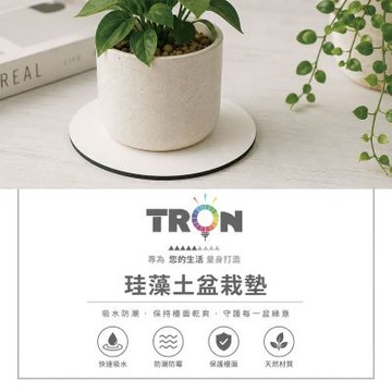 TRON 圓形軟式珪藻土 盆栽墊 素白色 吸水墊 速乾墊 防潮墊
