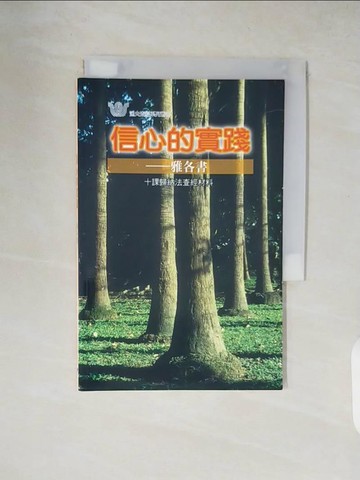 【書寶二手書T5／宗教_XW2】信心的實踐-雅各書_Chuck Christensen