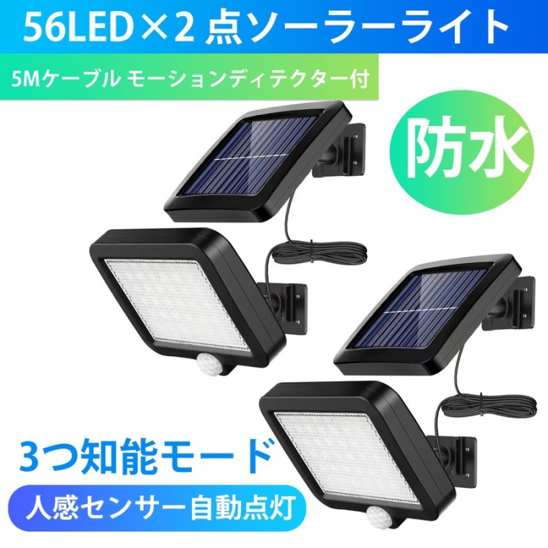 センサーライト 屋外 56LED×2ソーラーライト 5Mケーブル モーションディテクター付 3つ知能モード 太陽光発電 防水 人感センサー自動点灯  通販 LINEポイント最大0.5%GET | LINEショッピング