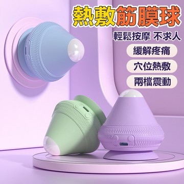 🔥超強震動熱敷 錐形筋膜球🔥電動吸附式筋膜球 筋膜球 瑜珈按摩球 足底筋膜球 放鬆球 穴道按摩器 肌肉放鬆 按摩神器