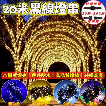 高亮黑線燈【LED燈串】新年燈飾 LED燈條 景觀燈 樹燈 汽車燈 社區佈置燈 滿天星燈串 瀑佈燈 防水燈串 過年流水燈