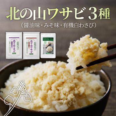 ふるさと納税 芽室町 北海道十勝芽室町 北の山ワサビ3種(醤油味・みそ味・有機白わさび) me011-005c