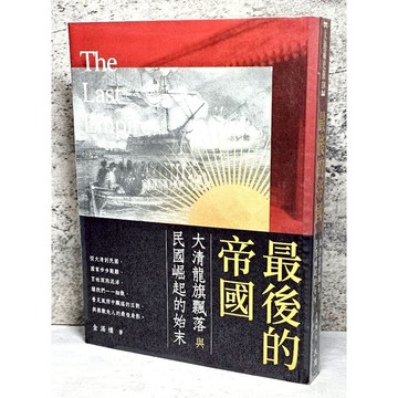➤〔特價出清〕書況好➤附書套 最後的帝國：大清龍旗飄落與民國崛起的始末