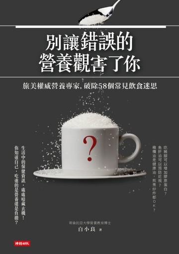 別讓錯誤的營養觀害了你：旅美權威營養專家，破除58個常見飲食迷思[二手書_良好]