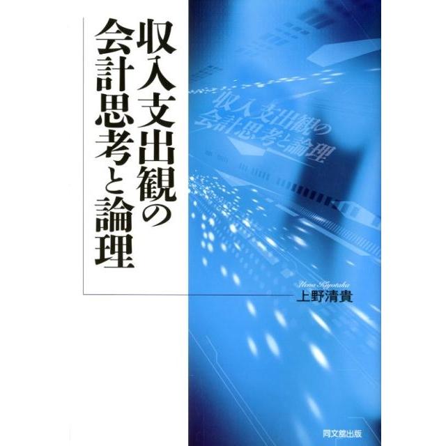 収入支出観の会計思考と論理