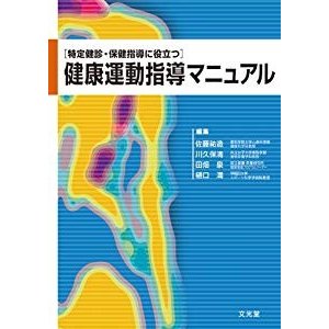 健康運動指導マニュアル―特定健診・保健指導に役立つ