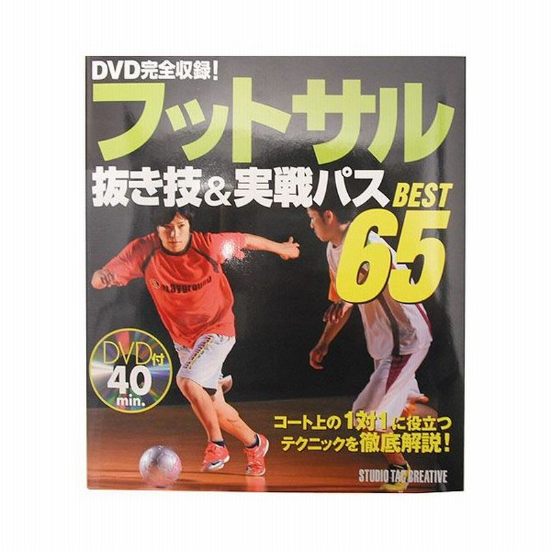 フットサル 抜き技 実践パス Best65 本 Dvd付 Studio Tac Creative サッカーフットサル本isbn978 341 9 通販 Lineポイント最大0 5 Get Lineショッピング