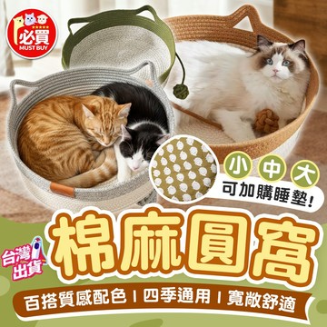 ❤️必買❤️ 棉麻圓窩 貓咪圓窩 貓睡窩 耐抓睡窩 貓抓窩 貓咪用品 寵物用品 寵物睡覺窩 編織貓窩 貓咪睡床 貓床
