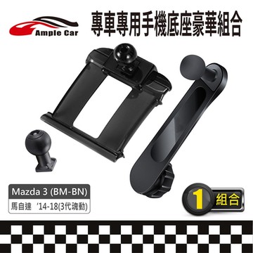 【AmpleCar】專車專用手機底座豪華組合(Mazda 3 14-18)