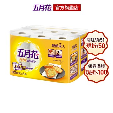五月花 妙用廚房紙巾 112組x6捲x8袋/箱