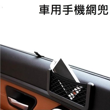 【台灣現貨】車用手機置物網兜 卡片收納盒 置物籃 汽車收納袋