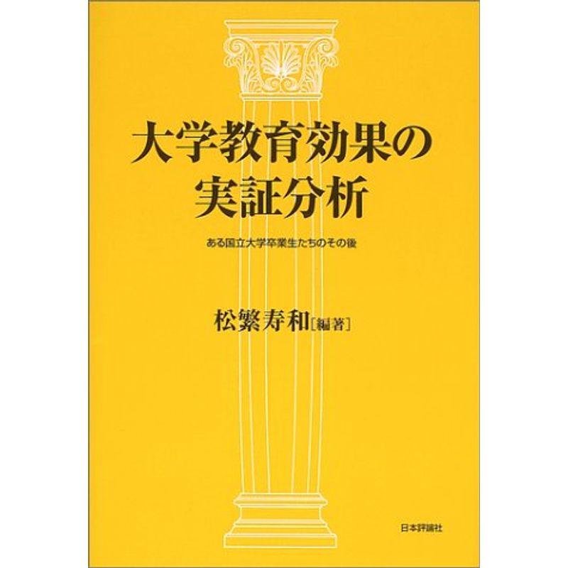 大学教育効果の実証分析?ある国立大学卒業生たちのその後