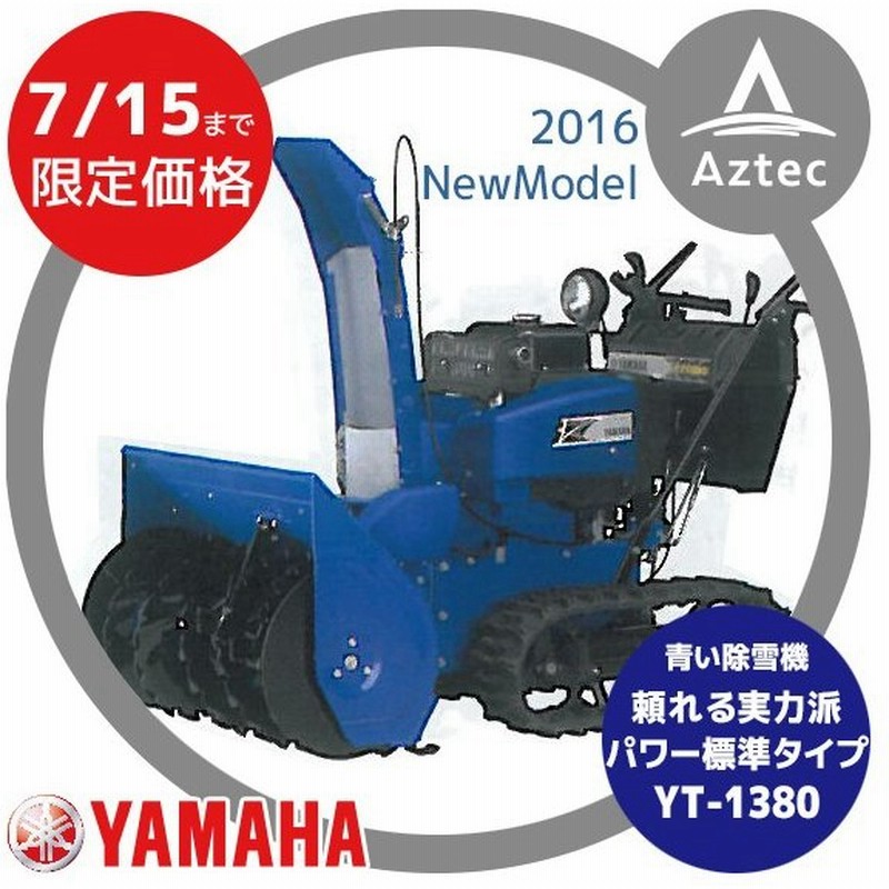 Yamaha ヤマハ 早期予約価格7 15迄 オールラウンドタイプ 中型除雪機 Yt 1380 通販 Lineポイント最大0 5 Get Lineショッピング