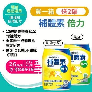 【買1箱送2罐】補體素 倍力癌症配方 237mLx24+2罐/售 腫瘤配方、管灌適用、藻油、乳清蛋白、奶素可食 憨吉小舖