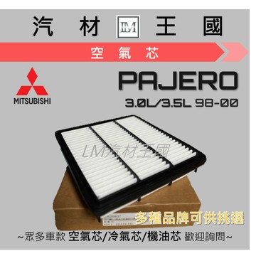 【LM汽材王國】 空氣芯 PAJERO 3.0 3.5  濾心 濾芯 過濾器 三菱
