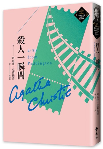 殺人一瞬間（克莉絲蒂繁體中文版20週年紀念珍藏41）