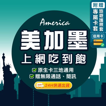 【環亞電訊】美加墨網卡｜原生網路 附贈門號 即插即用 美國網卡 加拿大網卡 墨西哥網卡 高速 網卡 美加墨 美國sim卡
