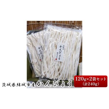 ふるさと納税 一等品！茨城県結城市産かんぴょう120g×2袋セット（計240g）干瓢　野菜　乾物　茨城県　特産品 茨城県結城市