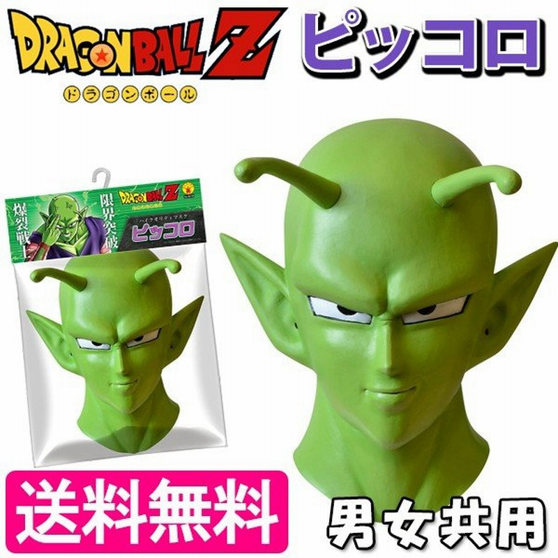 コスプレ ドラゴンボールz ハイクオリティマスク ピッコロ 仮装 Rbj9573 ルービーズ ジャパン 通販 Lineポイント最大0 5 Get Lineショッピング