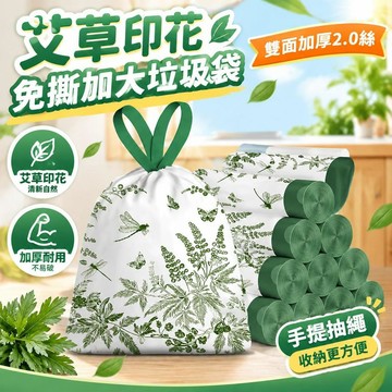 爆款免運🔥優選🔥艾草印花垃圾袋 加大加厚垃圾袋 免撕抽繩垃圾袋 手提式特厚垃圾袋 家用垃圾袋 大容量加大款 垃圾袋