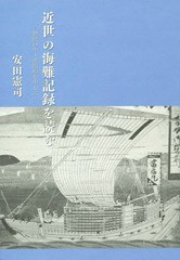 近世の海難記録を読む 讃岐の中・西部船を中心に