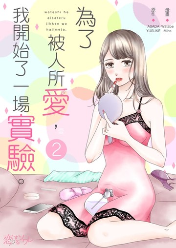 【電子書】為了被人所愛，我開始了一場實驗。(第2話)