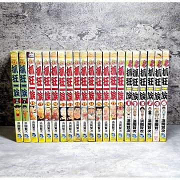 ➤〔特價出清〕（無章釘）➤首刷 元氣 元祖 抓狂一族 新裝版 第2～28集 漫畫