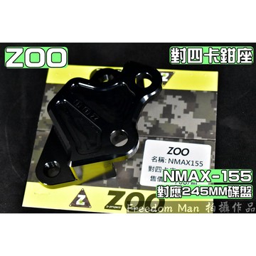 ZOO | 245MM 對四卡座 對四 卡座 基本對四 適用於 NMAX N-MAX N妹 155